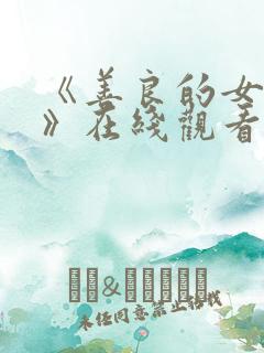 《善良的女邻居》在线观看