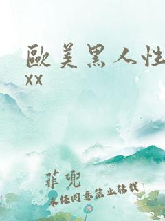 欧美黑人性猛交xx