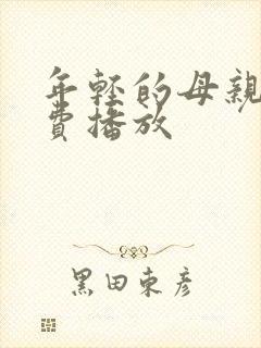 年轻的母亲四免费播放