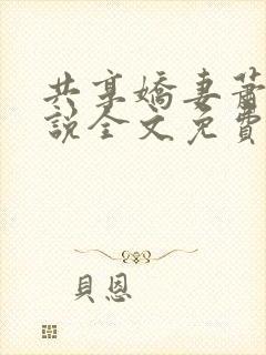 共享娇妻萧雅小说全文免费阅读