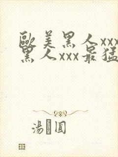 欧美黑人xxx黑人xxx最猛猛交