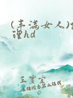 (丰满女人)伦理hd