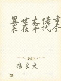 异世大佬重生归来在年代全文阅读
