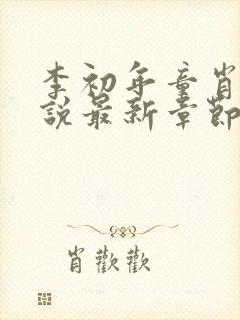 李初年童肖媛小说最新章节