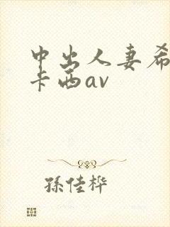 中出人妻希奇杰卡西av