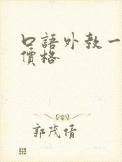 口语外教一对一价格