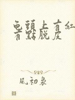 龟头上有红点还有点脱皮