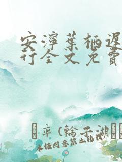 安泞叶栖迟萧谨行全文免费阅读笔趣阁