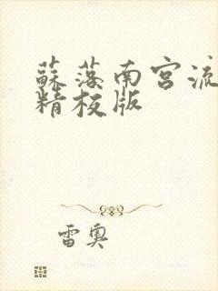 苏落南宫流云 精校版