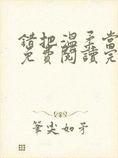 错把温柔当情深免费阅读完整版小说