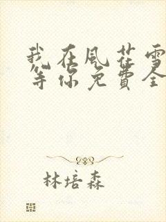我在风花雪月里等你免费全文阅读