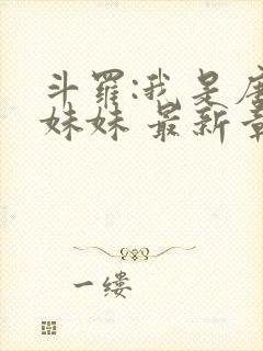 斗罗:我是唐三妹妹 最新章节