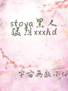 stoya黑人猛烈xxxhd