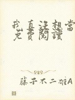 我真没想当反派免费阅读