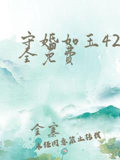 守婚如玉42集全免费