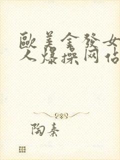 欧美金发女被黑人爆操网站