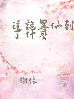 道诡异仙到底讲了什么