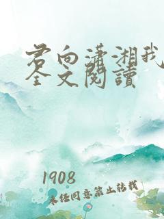 君向潇湘我向秦全文阅读