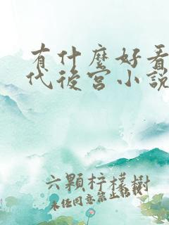 有什么好看的古代后宫小说