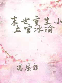 末世重生小娇妻 上官冰瑜