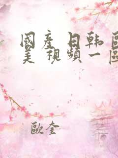 国产 日韩 欧美 视频一区视频二区