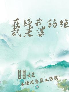 在线我的绝美总裁老婆