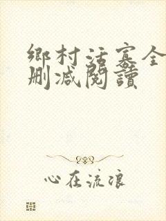 乡村活寡全文无删减阅读