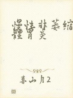 慢性非萎缩性胃体胃炎