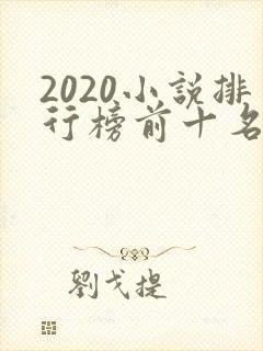 2020小说排行榜前十名