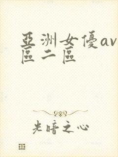 亚洲女优av一区二区