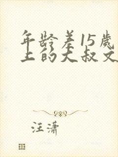 年龄差15岁以上的大叔文