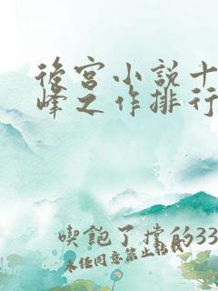 后宫小说十大巅峰之作排行榜