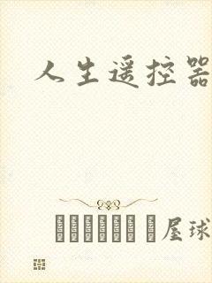 人生遥控器电影