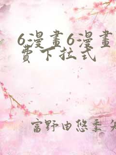 6漫画6漫画免费下拉式