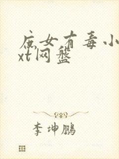 庶女有毒小说txt网盘