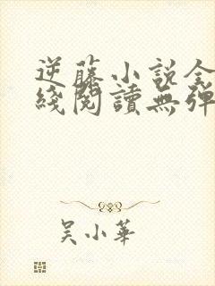 逆藤小说全文在线阅读无弹窗