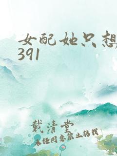 女配她只想被渣391