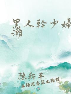 黑人干少妇到高潮