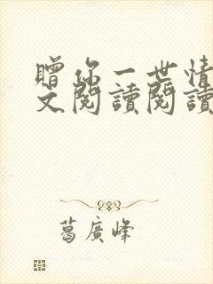 赠你一世情深全文阅读阅读