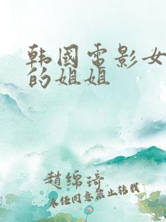 韩国电影女朋友的姐姐