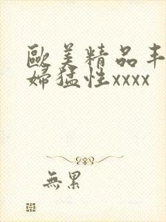 欧美精品丰满熟妇猛性xxxx