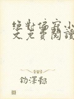 绝对偏宠小说全文免费阅读无弹窗