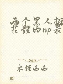 两个黑人挺进校花体内np最新章节