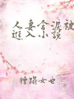 人妻含泪被黑人进入小说