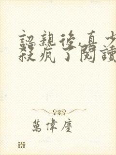 认亲后,真少爷杀疯了阅读无弹窗