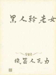 黑人干老女人