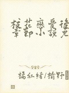 校花恋爱后最新章节小说免费阅读