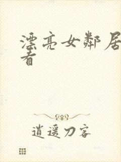 漂亮女邻居在线看