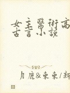 女主医术高超的古言小说