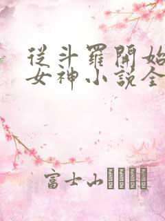 从斗罗开始俘获女神小说全集阅读